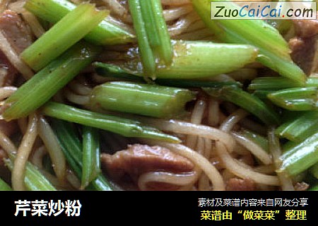 芹菜炒粉