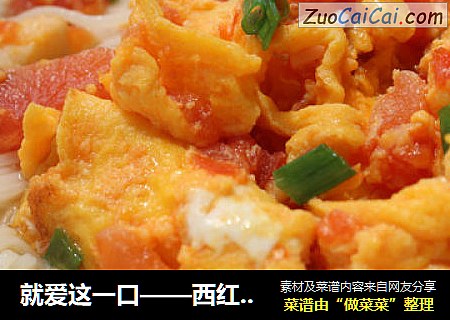 就爱这一口——西红柿鸡蛋面