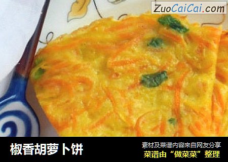 椒香胡萝卜饼