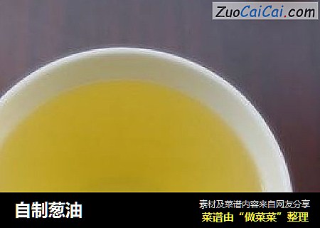 自制葱油