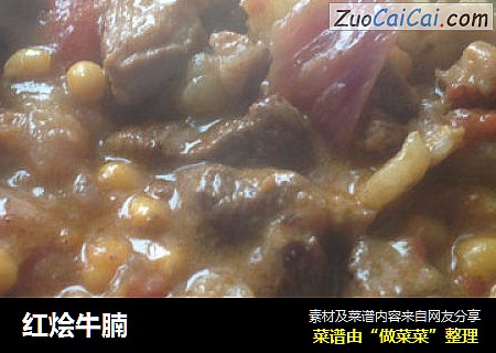 红烩牛腩