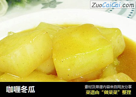 咖喱冬瓜
