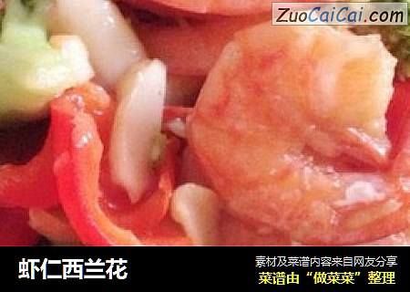 虾仁西兰花