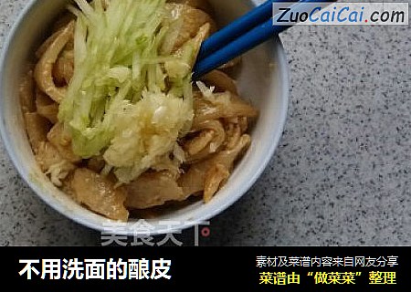 不用洗面的酿皮