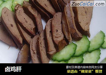 卤鸡肝