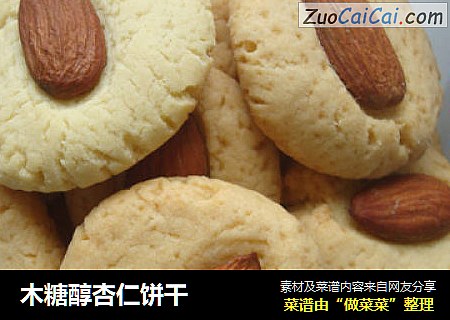 木糖醇杏仁饼干