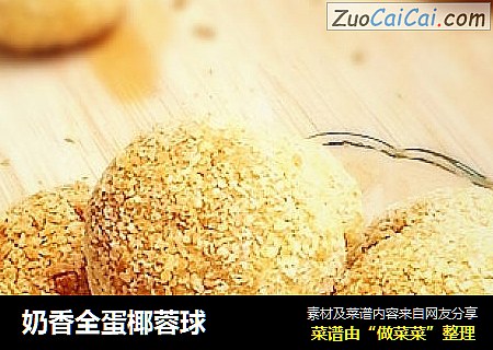 奶香全蛋椰蓉球
