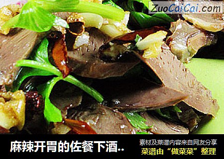 麻辣开胃的佐餐下酒小菜----麻辣猪心