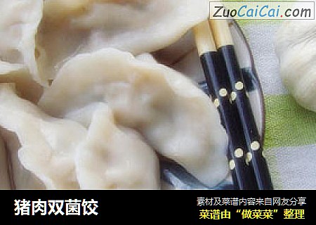 猪肉双菌饺