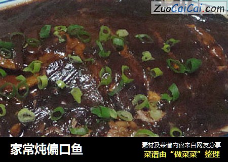家常炖偏口鱼