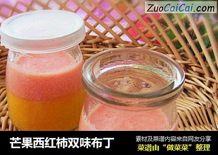 芒果西红柿双味布丁