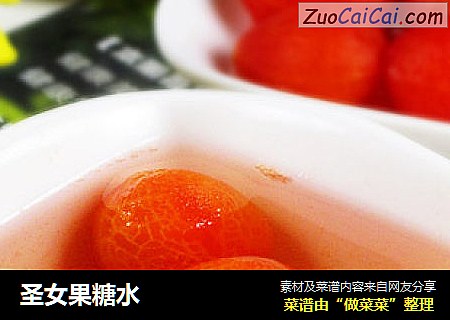 圣女果糖水