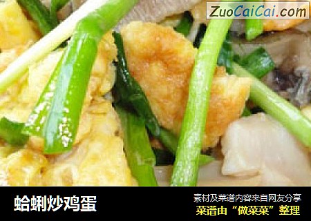 蛤蜊炒鸡蛋