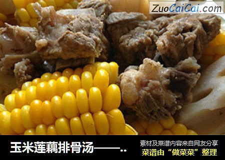 玉米莲藕排骨汤——炎热季的福音