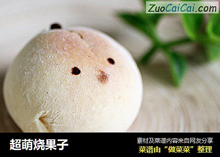 超萌烧果子