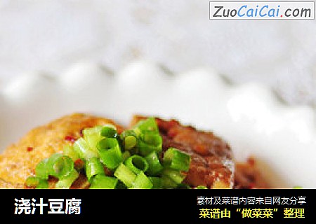 浇汁豆腐