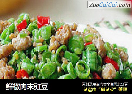鲜椒肉末豇豆