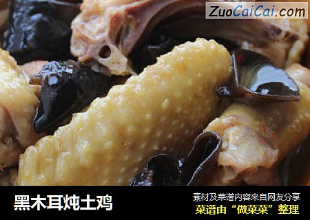 黑木耳炖土鸡