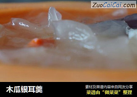 木瓜银耳羹