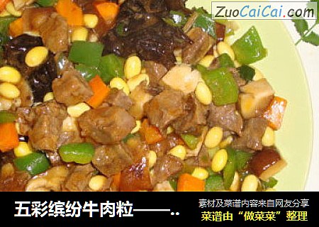 五彩缤纷牛肉粒
