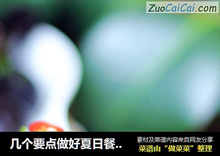 几个要点做好夏日餐桌必备的家常爽口凉菜——家常凉拌木耳