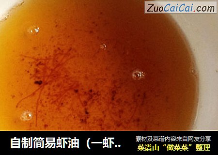自制简易虾油（一虾三吃）