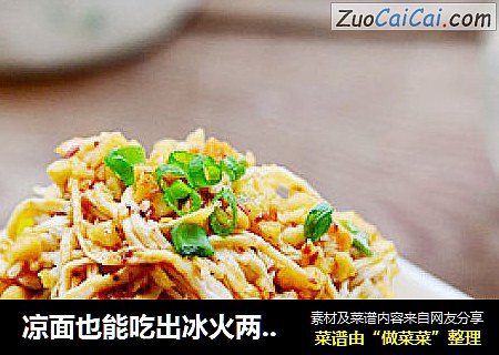 凉面也能吃出冰火两重天——酸辣鸡丝凉面