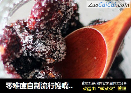 零难度自制流行馋嘴小零食——甘草杨梅干