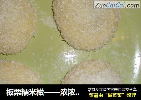 板栗糯米糍——浓浓椰子香
