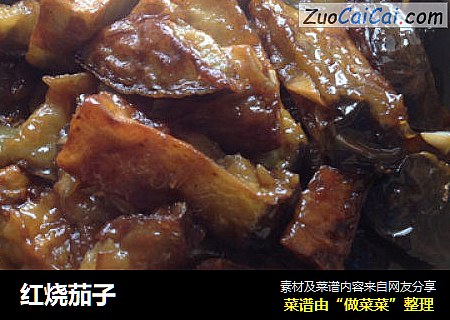 红烧茄子