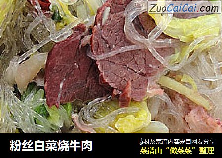 粉丝白菜烧牛肉