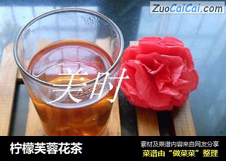 柠檬芙蓉花茶