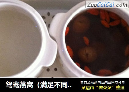 鸳鸯燕窝（满足不同的需求）