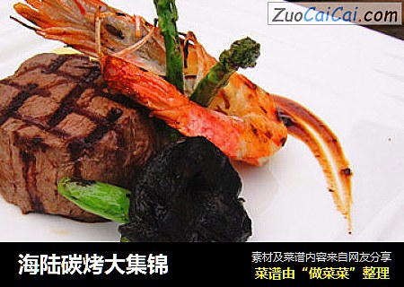 海陆碳烤大集锦
