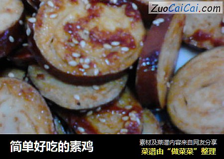 简单好吃的素鸡