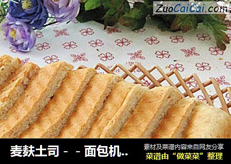 麦麸土司－－面包机揉面