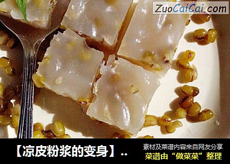 【凉皮粉浆的变身】——层层绿豆糕