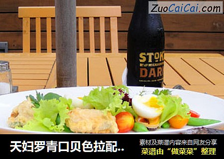 天妇罗青口贝色拉配温泉蛋