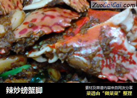 辣炒螃蟹脚