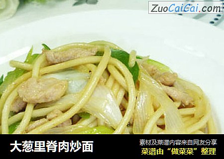 大葱里脊肉炒面