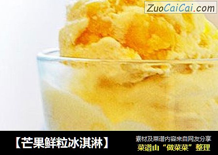 【芒果鲜粒冰淇淋】