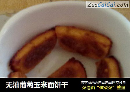 无油葡萄玉米面饼干