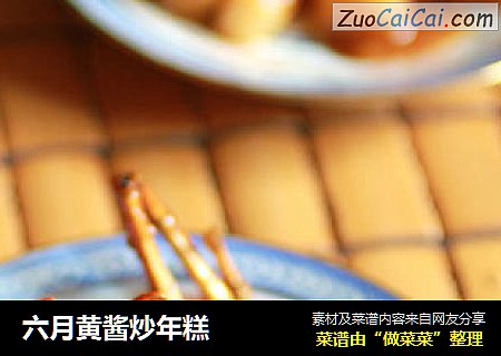 六月黄酱炒年糕