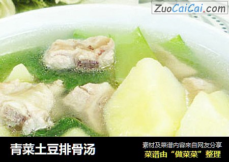 青菜土豆排骨汤