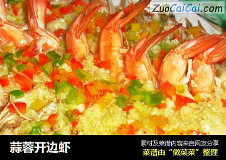 蒜蓉开边虾