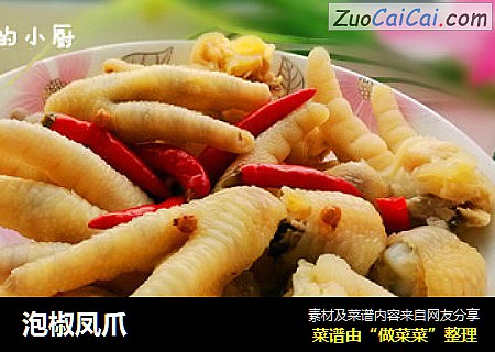 泡椒凤爪