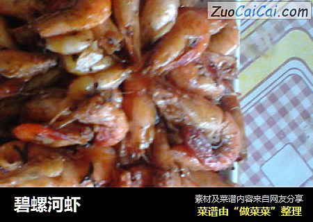 碧螺河虾