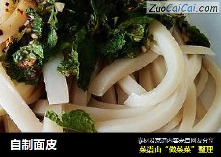 自制面皮