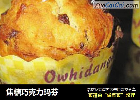 焦糖巧克力玛芬