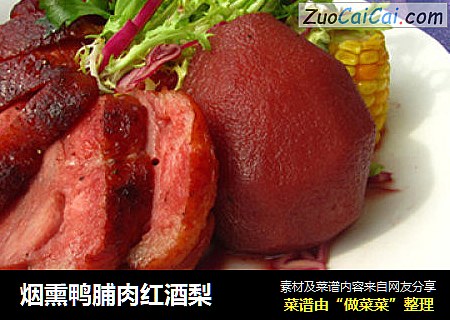 烟熏鸭脯肉红酒梨